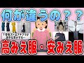 【有益】何が違うの？高みえ服と安みえ服の違いについて【ガルちゃん】