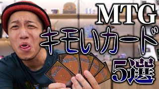 【閲覧注意】 MTGの「キモい」カード5選