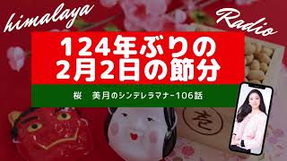 124年ぶりの2月2日の節分【himalayラジオ桜　美月のシンデレラマナー106話】