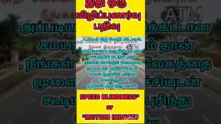 இது ஒரு விழிப்புணர்வு பதிவு #motivation #tamilmotivation #quotes #speed  #tamilinspirationalquotes