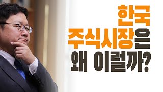 이슈 따라잡기 - 90. 한국주식시장은 왜 이럴까?