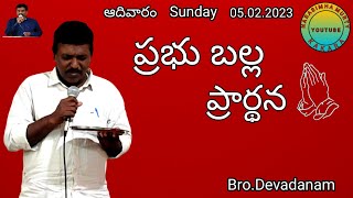 Prabhu Balla Prayer 05.02.2023 Suunday || Devadanam || NARASIMHA MURTY KAKARA