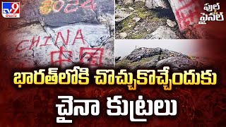 భారత్‌లోకి చొచ్చుకొచ్చేందుకు చైనా కుట్రలు | India-China dispute | Full \u0026 Final - TV9