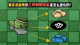 Pvz：西瓜迫击炮的三种神秘技能是怎么进化而来的呢？