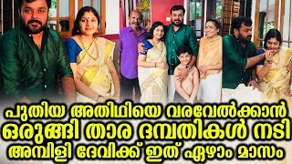 പുതിയ അതിഥിയെ വരവേല്‍ക്കാൻ ഒരുങ്ങി താര ദമ്പതികള്‍ നടി അമ്പിളി ദേവിക്ക് ഇത് ഏഴാം മാസം