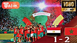 واخيرا تتويج المغرب بكأس افريقيا 🏆 ريمونتادا مغربية في اللحظات الاخيرة ❤️💚 المغرب مصر  🇪🇬🇲🇦