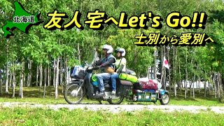 【北海道】手土産を買い足しながら友人宅へ向かったら衝撃の連続だった‼︎【#29 カブトレーラー旅2022】