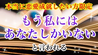 【※本当に恋愛成就したい方限定】「もう私にはあなたしかいない」と言われる【ソルフェジオ周波数（528Hz） 相思相愛 恋愛成就 両想い 両思いになれる曲 連絡が来る曲 告白される音楽】