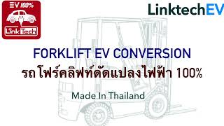 LinktechEV Forklift EV Conversion รถยกโฟร์คลิฟท์ดัดแปลงเป็นไฟฟ้า 100% ฝีมือคนไทย