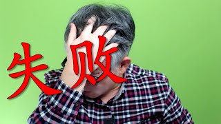 【教训】老胡总结做自媒体/YouTube 失败的3大主要原因，希望大家引以为戒。