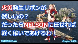 World of Warships 2021 0804 火災発生リボンが欲しいの？だったらNELSONに任せれば、軽く稼いであげるわ！