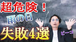 【梅雨時期の婚活】雨の日に実は気をつけたほうがいいポイント4選！