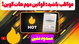 چرا هات‌کوین کیف پول شما را مسدود می‌کند؟ همه چیز را بدانید!