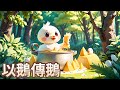 【 佳佳老師說故事 】EP154《 以鵝傳鵝 》｜兒童故事繪本｜幼兒睡前故事