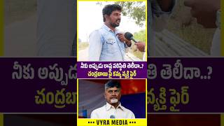 సొంత కులం వ్యక్తే బాబు మీద ఫైర్ 😳🔥| Kamma Caste Man Fires On Chandrababu | Vyra Media