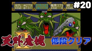 #20【PCE】天外魔境２を低段クリア