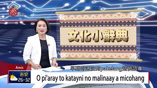 家中有人過世 pakelang儀式感謝親友陪伴 2019-08-22 Amis IPCF-TITV 原文會 原視族語新聞