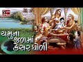 Yamuna Jal Ma Kesar Gholi.. || BEAUTIFUL KRISHNA BHAJAN ||