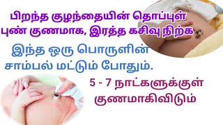 பிறந்த குழந்தையின் தொப்புள் புண் குணமாக|newborn baby thoppul pun kunamaga@healthyhappiestlife