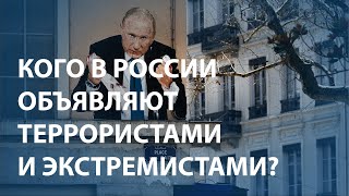 Кого в России объявляют террористами и экстремистами?