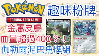 【兔耳】線上版寶可夢卡牌PTCGO 難以擊倒？血量超過400以上?！| 伽勒爾泥巴魚牌組