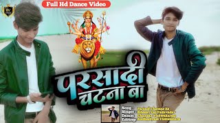 #Video |Khesari Lal Yadav |परसादी चटना बा | Dance Video| Parsadi Chatna Ba | #Ft.Chandan Vishwakarma