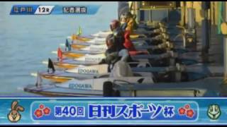 【ボートレース/競艇】江戸川 第40回日刊スポーツ杯 記者選抜 3日目 12R 2017/1/12(木)  BOAT RACE 江戸川