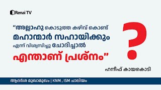 അല്ലാഹു കൊടുത്ത കഴിവ് കൊണ്ട് മഹാന്മാർ സഹായിക്കും എന്ന് വിശ്വസിച്ചു ചോദിച്ചാൽ എന്താണ് പ്രശ്നം ?