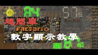 Factorio【异星工厂】 数字显示屏 电量/储液罐储存量等显示 教学 可能是最简单易懂的数字显示方法