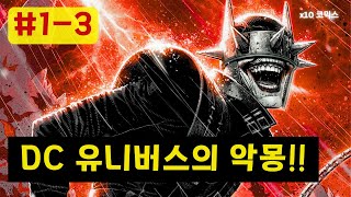 [1-3]웃는 배트맨: DC 유니버스의 악몽