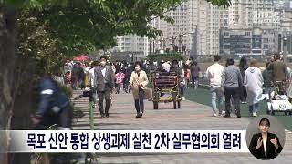 목포 신안 통합 상생과제 실천 2차 실무협의회 열려[목포MBC 뉴스데스크]