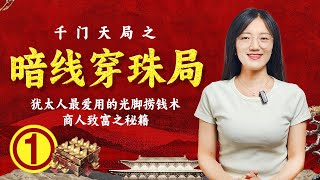 犹太人最爱用的光脚捞钱术——暗线穿珠局 I 商业致富秘籍 I 小局谋财，中局某人，大局谋国 I 在现代社会政治，经济，文化等各个领域都有很多高明的布局人【豆點的生活】