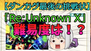 『【ダンカグ最後の挑戦状】Re:Unknown Xの難易度はこうなる！！』【新・ダンカグ】【ゆっくり実況】＃148