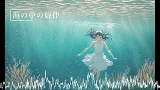 【フリーBGM】海の中の旋律