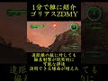 【地球防衛軍6】1分で雑に紹介するゴリアスzdmy【dlc1 lost days収録武器】 shorts 地球防衛軍6 edf6