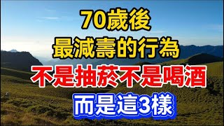 70歲後，最減壽的行為，不是抽菸，不是喝酒，而是這3樣！再忙也要看看！【晚晴talks】#晚年生活 #中老年生活 #為人處世 #生活經驗 #情感故事 #老人 #幸福人生#talks