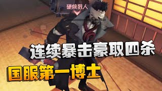 第五人格：大帅观战：国服第一博士！连续暴击豪取四杀 | Identity V | アイデンティティV