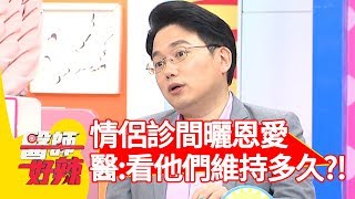 情侶治療狂曬恩愛！江坤俊醫師冷笑：我看他們可以維持多久？！【醫師好辣】 20181030 part1 EP631 蔡允潔 江坤俊