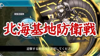 【戦艦少女R】フェノスカンジア防衛戦　北海基地防衛戦【E-1】