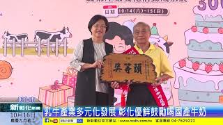 新彰化新聞20231016 彰化乳牛節結合咖啡豆評鑑頒獎 吃在地享當季