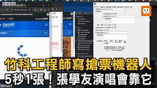 5秒1張！竹科工程師寫搶票程式 張學友演唱會靠它