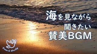 海を見ながら聞きたい賛美BGM　～作業用・睡眠用②～