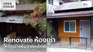 No.90 ห้องเช่าย่านสาทรที่เคยพังแต่ตอนนี้ปังมาก : Open House EP.3