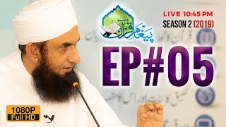 Paigham e Quran Episode 05 | Ramazan 2019 | Molana Tariq Jameel Latest Bayan 11-05-2019