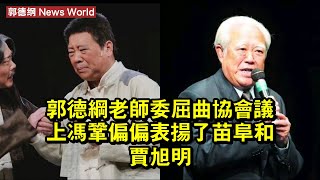 郭德纲老師委屈，曲協會議上馮鞏偏偏表揚了苗阜和賈旭明 #郭德纲 #guodegang #guodegang郭德纲