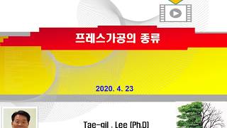 프레스가공의 종류 6주차강의자료이태길교수