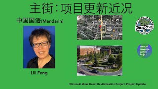 Mandarin: 主街：项目更新近况 | Winooski Main Street Revitalization Project: Project Update