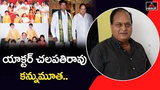 యాక్టర్ చలపతిరావు కన్నుమూత.. | Actor Chalapathi Rao Passes Away l Tollywood l Mirror Tv