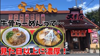 【鳥取県倉吉市】想定外の味！牛骨らーめん『炭焼ちゃあしゅう大香房』に行ってきた♪