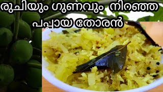 papaya thoran kerala style/thoran recipes Malayalam/പപ്പായ തോരൻ/kaplanga thoran/papaya stirfry